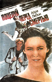 Предсмертный поцелуй - Левин Айра - Лучшие аудиокниги слушать онлайн бесплатно Новые аудиокниги mp3 (мп3) на сайте mp3-knigi-audio.com