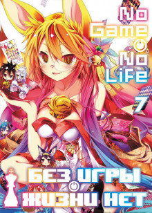Без игры жизни нет. Том 7 - Ю Камия - Лучшие аудиокниги слушать онлайн бесплатно Новые аудиокниги mp3 (мп3) на сайте mp3-knigi-audio.com
