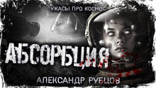 Абсорбция - Автор неизвестен - Лучшие аудиокниги слушать онлайн бесплатно Новые аудиокниги mp3 (мп3) на сайте mp3-knigi-audio.com