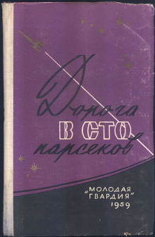Сто два парсека от Солнца - Ирина Малец - Лучшие аудиокниги слушать онлайн бесплатно Новые аудиокниги mp3 (мп3) на сайте mp3-knigi-audio.com