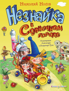 Незнайка в Солнечном городе - Николай Носов - Лучшие аудиокниги слушать онлайн бесплатно Новые аудиокниги mp3 (мп3) на сайте mp3-knigi-audio.com