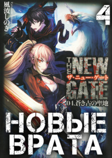 Новые Врата. Том 4 - Шиноги Кадзанами - Лучшие аудиокниги слушать онлайн бесплатно Новые аудиокниги mp3 (мп3) на сайте mp3-knigi-audio.com