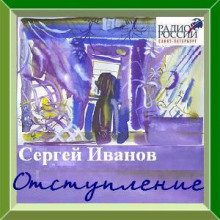 Отступление - Сергей Иванов - Лучшие аудиокниги слушать онлайн бесплатно Новые аудиокниги mp3 (мп3) на сайте mp3-knigi-audio.com