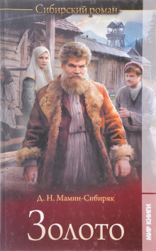 Золото - Дмитрий Мамин-Сибиряк - Лучшие аудиокниги слушать онлайн бесплатно Новые аудиокниги mp3 (мп3) на сайте mp3-knigi-audio.com