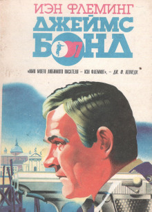 Через снайперский прицел - Ян Флеминг - Лучшие аудиокниги слушать онлайн бесплатно Новые аудиокниги mp3 (мп3) на сайте mp3-knigi-audio.com