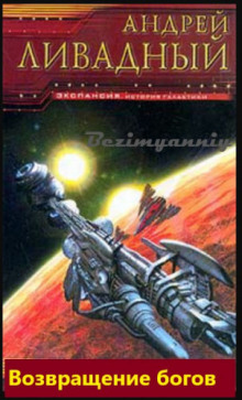 Возвращение Богов - Андрей Ливадный - Лучшие аудиокниги слушать онлайн бесплатно Новые аудиокниги mp3 (мп3) на сайте mp3-knigi-audio.com