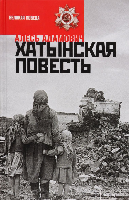 Хатынская повесть - Алесь Адамович - Лучшие аудиокниги слушать онлайн бесплатно Новые аудиокниги mp3 (мп3) на сайте mp3-knigi-audio.com