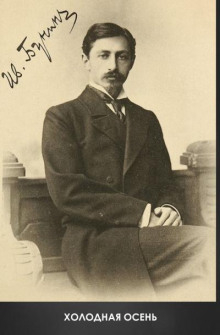 Холодная осень - Иван Бунин - Лучшие аудиокниги слушать онлайн бесплатно Новые аудиокниги mp3 (мп3) на сайте mp3-knigi-audio.com