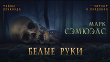 Белые руки - Марк Сэмюэлс - Лучшие аудиокниги слушать онлайн бесплатно Новые аудиокниги mp3 (мп3) на сайте mp3-knigi-audio.com