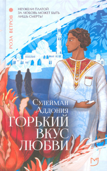 Горький вкус любви - Сулейман Аддония - Лучшие аудиокниги слушать онлайн бесплатно Новые аудиокниги mp3 (мп3) на сайте mp3-knigi-audio.com