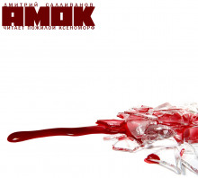 Амок - Дмитрий Салливанов - Лучшие аудиокниги слушать онлайн бесплатно Новые аудиокниги mp3 (мп3) на сайте mp3-knigi-audio.com