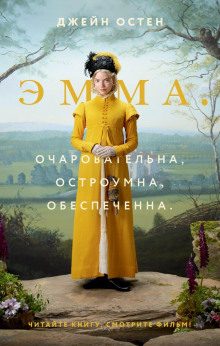 Эмма - Джейн Остин - Лучшие аудиокниги слушать онлайн бесплатно Новые аудиокниги mp3 (мп3) на сайте mp3-knigi-audio.com