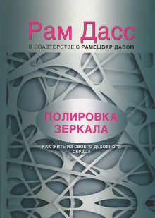 Полировка зеркала. Как жить из своего духовного сердца - Рам Дасс - Лучшие аудиокниги слушать онлайн бесплатно Новые аудиокниги mp3 (мп3) на сайте mp3-knigi-audio.com