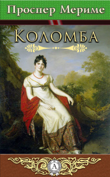 Коломба - Проспер Мериме - Лучшие аудиокниги слушать онлайн бесплатно Новые аудиокниги mp3 (мп3) на сайте mp3-knigi-audio.com