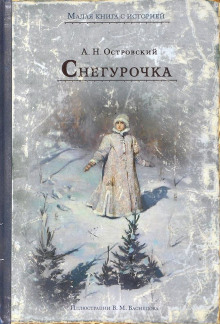 Снегурочка - Александр Островский - Лучшие аудиокниги слушать онлайн бесплатно Новые аудиокниги mp3 (мп3) на сайте mp3-knigi-audio.com