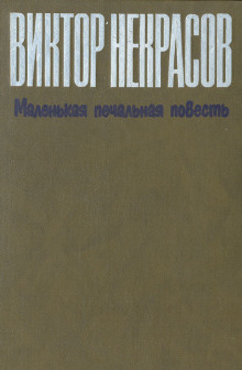 Маленькая печальная повесть - Виктор Некрасов - Лучшие аудиокниги слушать онлайн бесплатно Новые аудиокниги mp3 (мп3) на сайте mp3-knigi-audio.com