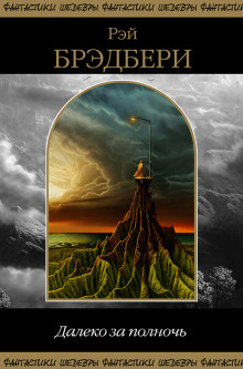 Другая дорога - Рэй Брэдбери - Лучшие аудиокниги слушать онлайн бесплатно Новые аудиокниги mp3 (мп3) на сайте mp3-knigi-audio.com