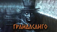 Грандасанго - Александра Хохлова - Лучшие аудиокниги слушать онлайн бесплатно Новые аудиокниги mp3 (мп3) на сайте mp3-knigi-audio.com