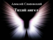 Тихий ангел - Алексей Слаповский - Лучшие аудиокниги слушать онлайн бесплатно Новые аудиокниги mp3 (мп3) на сайте mp3-knigi-audio.com