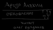 Обновление - Артур Алехин - Лучшие аудиокниги слушать онлайн бесплатно Новые аудиокниги mp3 (мп3) на сайте mp3-knigi-audio.com
