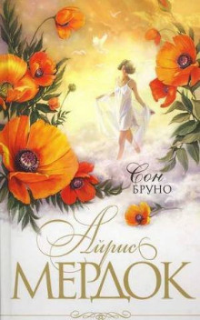 Сон Бруно - Айрис Мердок - Лучшие аудиокниги слушать онлайн бесплатно Новые аудиокниги mp3 (мп3) на сайте mp3-knigi-audio.com