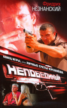 Конец игры, или Личные счеты Кремнева - Фридрих Незнанский - Лучшие аудиокниги слушать онлайн бесплатно Новые аудиокниги mp3 (мп3) на сайте mp3-knigi-audio.com