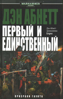 Первый и Единственный - Дэн Абнетт - Лучшие аудиокниги слушать онлайн бесплатно Новые аудиокниги mp3 (мп3) на сайте mp3-knigi-audio.com