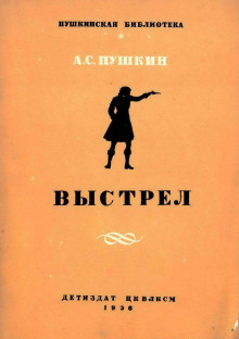 Выстрел - Александр Пушкин - Лучшие аудиокниги слушать онлайн бесплатно Новые аудиокниги mp3 (мп3) на сайте mp3-knigi-audio.com