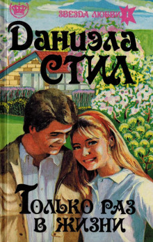 Только раз в жизни - Даниэла Стил - Лучшие аудиокниги слушать онлайн бесплатно Новые аудиокниги mp3 (мп3) на сайте mp3-knigi-audio.com