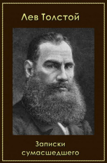 Записки сумасшедшего - Лев Толстой - Лучшие аудиокниги слушать онлайн бесплатно Новые аудиокниги mp3 (мп3) на сайте mp3-knigi-audio.com