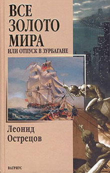 Всё золото мира, или Отпуск в Зурбагане - Леонид Острецов - Лучшие аудиокниги слушать онлайн бесплатно Новые аудиокниги mp3 (мп3) на сайте mp3-knigi-audio.com