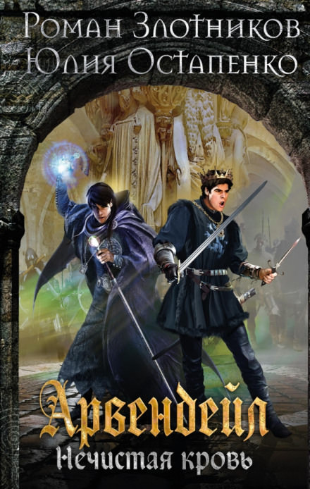 Арвендейл. Нечистая кровь - Роман Злотников, Юлия Остапенко - Лучшие аудиокниги слушать онлайн бесплатно Новые аудиокниги mp3 (мп3) на сайте mp3-knigi-audio.com