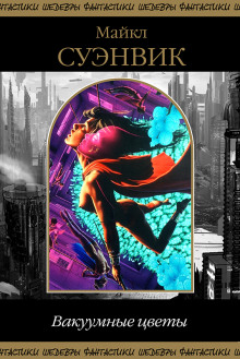 Праздник святой Дженис - Майкл Суэнвик - Лучшие аудиокниги слушать онлайн бесплатно Новые аудиокниги mp3 (мп3) на сайте mp3-knigi-audio.com