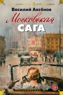 Московская сага - Василий Аксенов - Лучшие аудиокниги слушать онлайн бесплатно Новые аудиокниги mp3 (мп3) на сайте mp3-knigi-audio.com