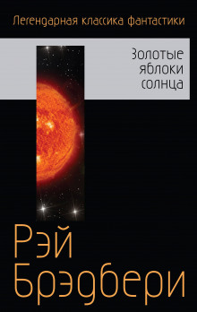 Пешеход - Рэй Брэдбери - Лучшие аудиокниги слушать онлайн бесплатно Новые аудиокниги mp3 (мп3) на сайте mp3-knigi-audio.com