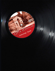 На виниле - Александр Кулик - Лучшие аудиокниги слушать онлайн бесплатно Новые аудиокниги mp3 (мп3) на сайте mp3-knigi-audio.com