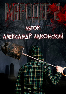 Мародёр 2 - Александр Лаконский - Лучшие аудиокниги слушать онлайн бесплатно Новые аудиокниги mp3 (мп3) на сайте mp3-knigi-audio.com