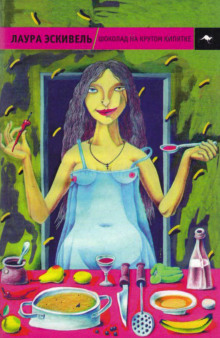 Шоколад на крутом кипятке - Лаура Эскивель - Лучшие аудиокниги слушать онлайн бесплатно Новые аудиокниги mp3 (мп3) на сайте mp3-knigi-audio.com