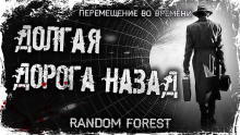 Долгая дорога назад - Random Forest - Лучшие аудиокниги слушать онлайн бесплатно Новые аудиокниги mp3 (мп3) на сайте mp3-knigi-audio.com