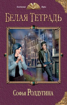 Белая тетрадь - Софья Ролдугина - Лучшие аудиокниги слушать онлайн бесплатно Новые аудиокниги mp3 (мп3) на сайте mp3-knigi-audio.com