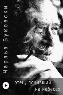 Отец, почивший на Небесах - Чарльз Буковски - Лучшие аудиокниги слушать онлайн бесплатно Новые аудиокниги mp3 (мп3) на сайте mp3-knigi-audio.com