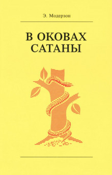 В оковах сатаны - Эрнст Модерзон - Лучшие аудиокниги слушать онлайн бесплатно Новые аудиокниги mp3 (мп3) на сайте mp3-knigi-audio.com