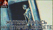 Жуткая запись на старой кассете - Влад Райбер - Лучшие аудиокниги слушать онлайн бесплатно Новые аудиокниги mp3 (мп3) на сайте mp3-knigi-audio.com