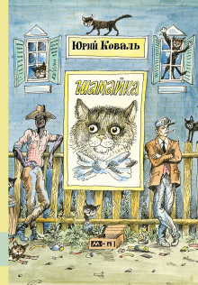 Шамайка - Юрий Коваль - Лучшие аудиокниги слушать онлайн бесплатно Новые аудиокниги mp3 (мп3) на сайте mp3-knigi-audio.com