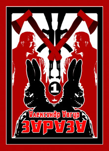 ЗАЗАЗА - Александр Авгур - Лучшие аудиокниги слушать онлайн бесплатно Новые аудиокниги mp3 (мп3) на сайте mp3-knigi-audio.com