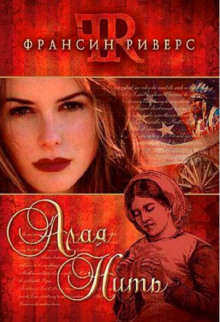 Алая нить - Франсин Риверс - Лучшие аудиокниги слушать онлайн бесплатно Новые аудиокниги mp3 (мп3) на сайте mp3-knigi-audio.com