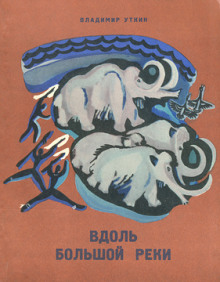 Вдоль большой реки - Владимир Уткин - Лучшие аудиокниги слушать онлайн бесплатно Новые аудиокниги mp3 (мп3) на сайте mp3-knigi-audio.com