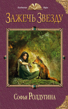 Зажечь звезду - Софья Ролдугина - Лучшие аудиокниги слушать онлайн бесплатно Новые аудиокниги mp3 (мп3) на сайте mp3-knigi-audio.com