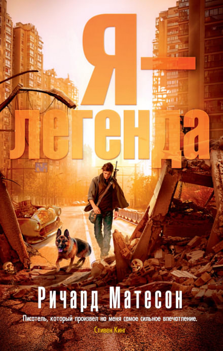 Я - легенда - Ричард Матесон - Лучшие аудиокниги слушать онлайн бесплатно Новые аудиокниги mp3 (мп3) на сайте mp3-knigi-audio.com