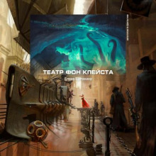 Театр фон Клейста - Елена Щетинина - Лучшие аудиокниги слушать онлайн бесплатно Новые аудиокниги mp3 (мп3) на сайте mp3-knigi-audio.com